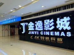 -金逸影城(光美宝龙巨幕店)