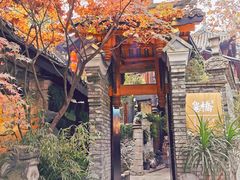 -鱼桥巷·美学川菜