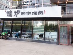 门面-隐炉和牛烧肉店(群力店)