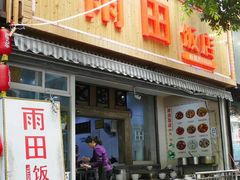 门面-雨田饭店