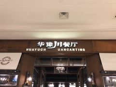 门面-华豫川酒家(大卫城店)