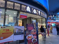 -鼎泰丰(云顶高原店)