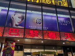 -巴黎春天(浦建店)