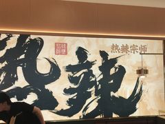 -热辣宗师·串串火锅(万达金街店)