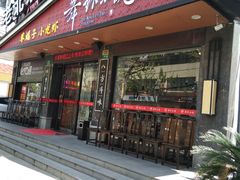 -舞虾小说.涮肉.烧烤(国顺东路店)