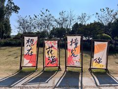 -径山花海