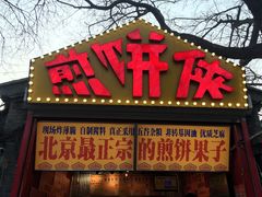 -南锣鼓巷