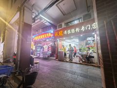 -成醒布拉肠粉专门店(海珠南路店)