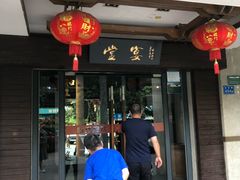 门面-堂宴·老厦门私房菜(1988仙岳总店)