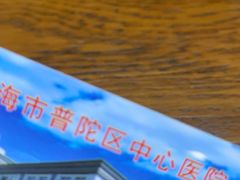 -上海市普陀区中心医院