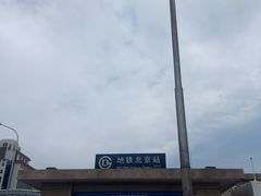-北京站(地铁站)