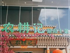 门面-农耕记·湖南土菜(halo广场店)