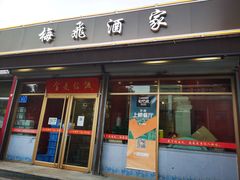 门面-梅飞酒家(桑园路店)