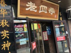 -老四季(总店)