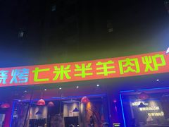 -钳小柒·小龙虾蓝龙王烧烤夜宵(长寿路店)