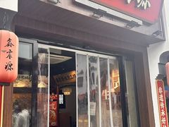 -鑫震源·苏式大虾生煎(山塘街店)
