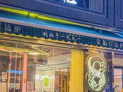 -金龙·打边炉(南京西路店)