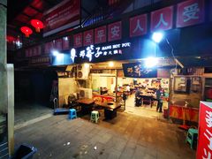 门面-邓莽子老火锅(中兴路总店)