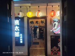 -桃太郎创作料理(大坪店)