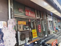 -小溅沾串