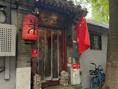 -束河人家(南锣鼓巷店)