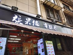 -张果佬年糕卷(科巷店)