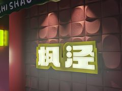 -枫泾丁氏烧卖(枫丽路店)