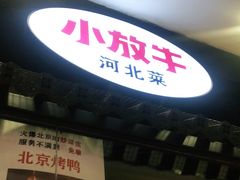 门面-小放牛炒菜馆(中山路乐汇城店)