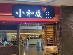 -小和庆·知味(首铸万科店)