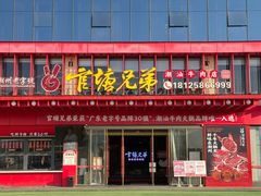 -官塘兄弟·潮汕牛肉店(官塘总店)