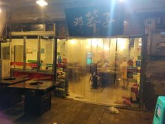 门面-邓莽子老火锅(中兴路总店)