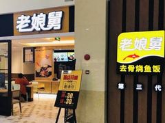 门面-老娘舅(西湖文化广场店)