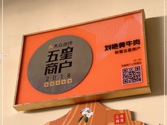 -刘艳黄牛肉(九襄店)