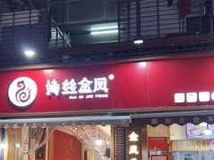 门面-海丝金凤(金鱼店)