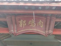 门面-郭鸡肉·非遗餐厅(安仁古镇店)