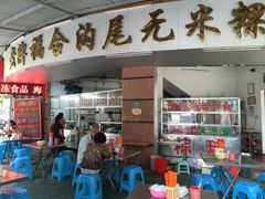 门面-老福合沟无米粿甜汤粿品店