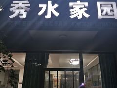 门面-秀水家园农家院住宿团建(石林峡店)