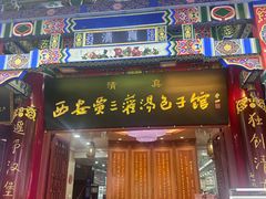 -西安贾三灌汤包·回坊小吃·清真炒菜(北院门总店)