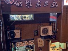 -独雅老火锅(原宏声巷店)
