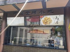 -咸亨酒店