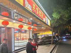 -吴记富苑(朝阳店)