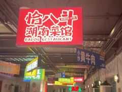 -恰八斗·猛火长沙菜(国贸店)
