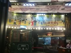 门面-广东道至正餐厅(区庄店)