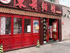 门面-东吴面馆(好运街店)