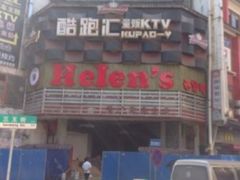 -Helens海伦司小酒馆(坡子街店)