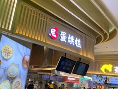-旦3蛋烘糕(大悦城店)