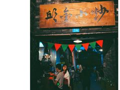 门面-邱金小炒·30 年盐帮江湖菜(自贡店)