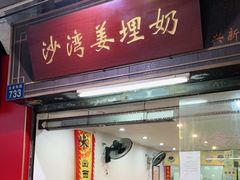 门面-沙湾姜埋奶(兴新包店)