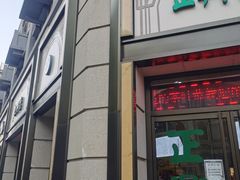 -正兴德(和平路店)