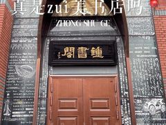 -钟书阁(松江泰晤士小镇店)